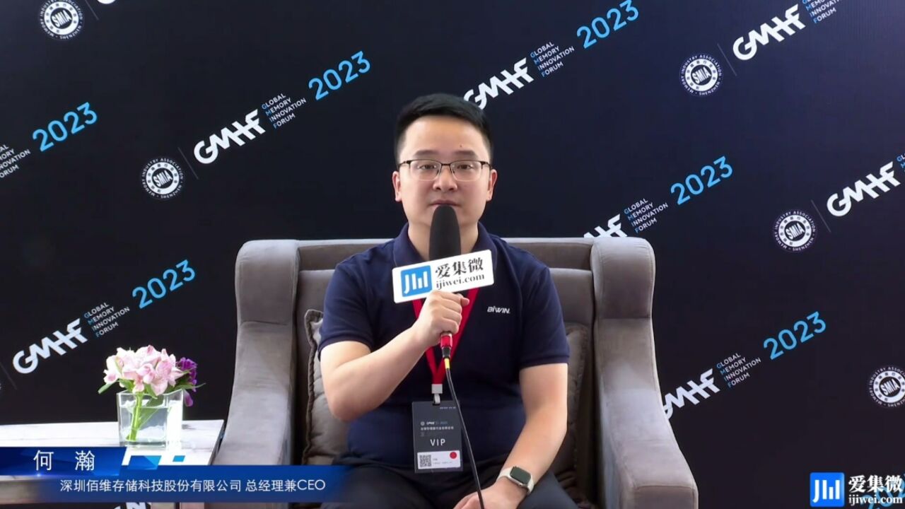 GMIF2023全球存储器行业创新论坛 | 佰维存储