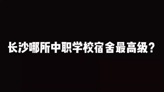 长沙涉外旅游职业中专学校寝室环境怎么样