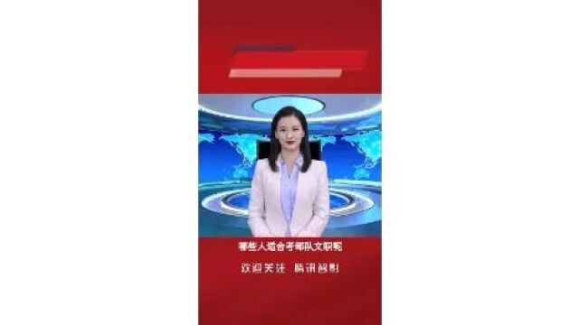 什么人适合考部队文职