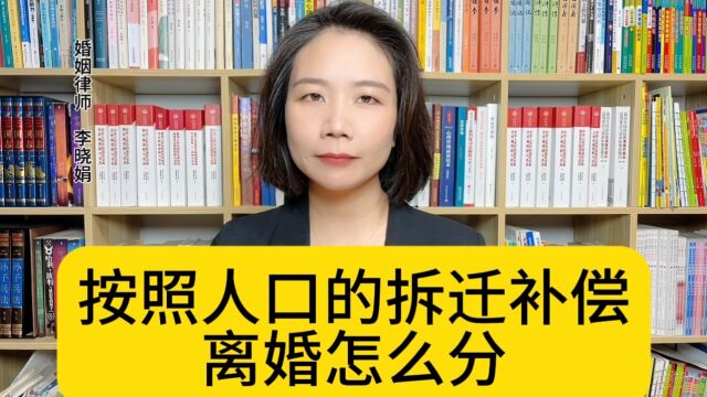 杭州离婚财产律师:按照人口的拆迁房,离婚要怎么分?