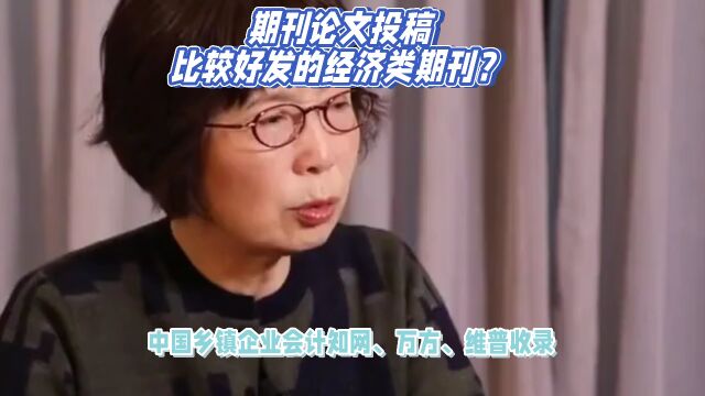 期刊论文发表,比较好发的经济类期刊?