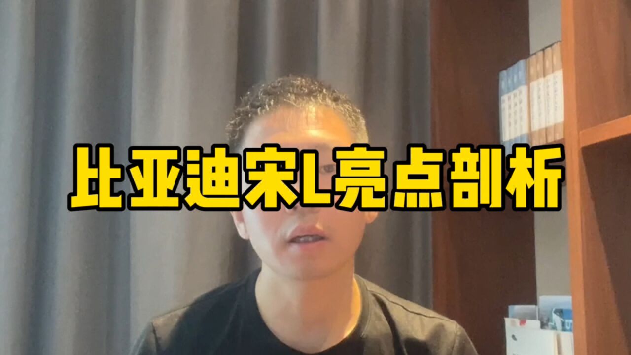 比亚迪宋L亮点剖析