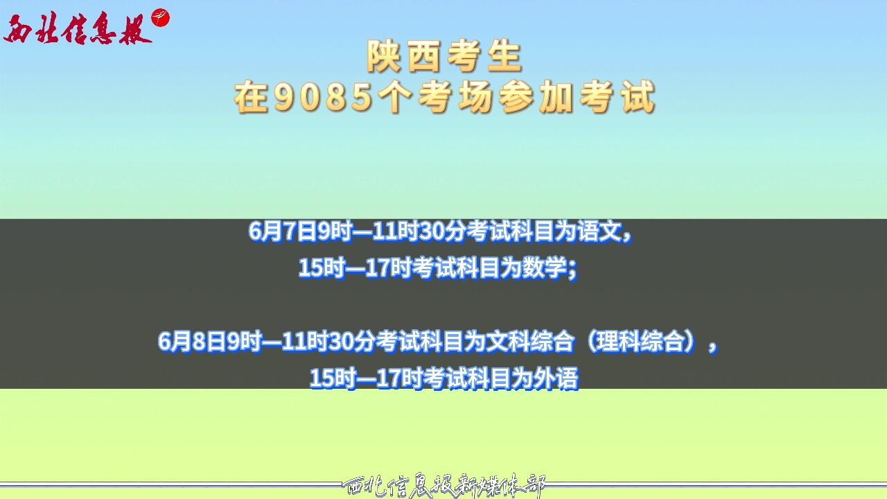 陕西考生在9085个考场参加考试