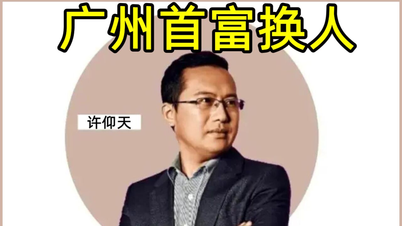 刚刚,广州首富换人!个人财富1120亿元?