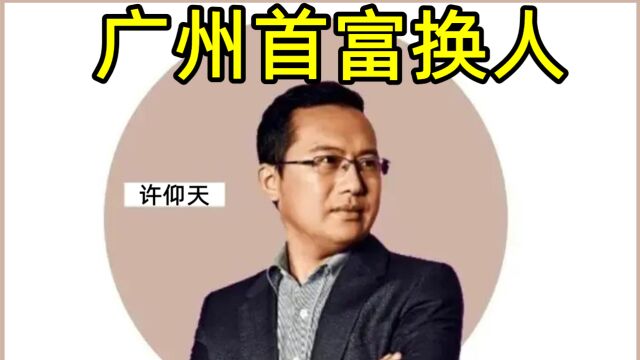 刚刚,广州首富换人!个人财富1120亿元?