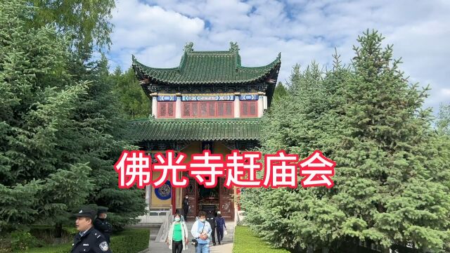 黑龙江省佳木斯市,佛光寺,赶庙会