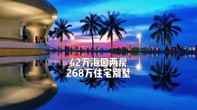 海口特价房之,42万两房、268精装住宅景观别墅!限时独家!#海口房 #海口房价 #海口 #别墅