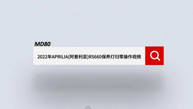 MD80 2022年APRILIA(阿普利亚)RS660保养灯归零操作视频