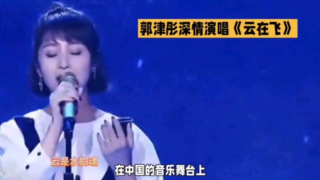 郭津彤深情演唱《云在飞》