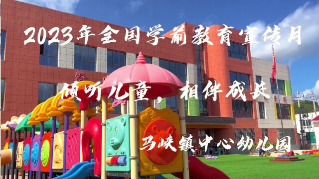 2023年学前教育宣传月——甘肃省华亭市马峡镇中心幼儿园