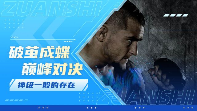 UFC颜王钻石,巅峰对决破茧成蝶,神一般的存在