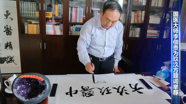 国医大师李佃贵为玖汣方举荐提词