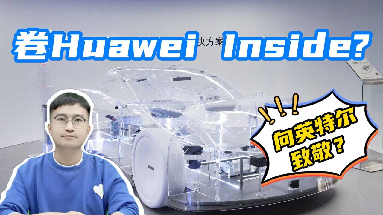 问界M7爆火,智界S7紧随,车企卷“含华量”,Huawei Inside成型?