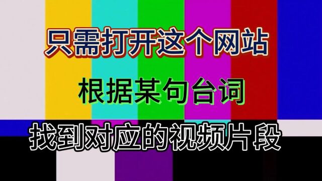 只需打开这个网站,根据某句台词,找到对应的视频片段