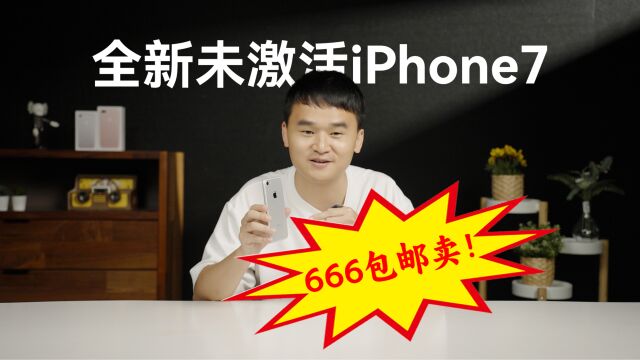 全新未激活iPhone7,666包邮卖!iPhone7库存机系列深度评测