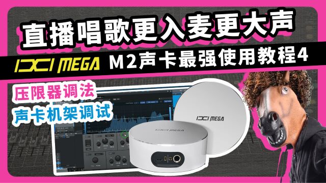 让直播唱歌更入麦更大声 压限器 声卡机架调试 ixi m2 声卡最强使用教程 第4集 愤怒的调音师