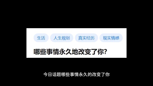 哪些事情永久地改变了你?