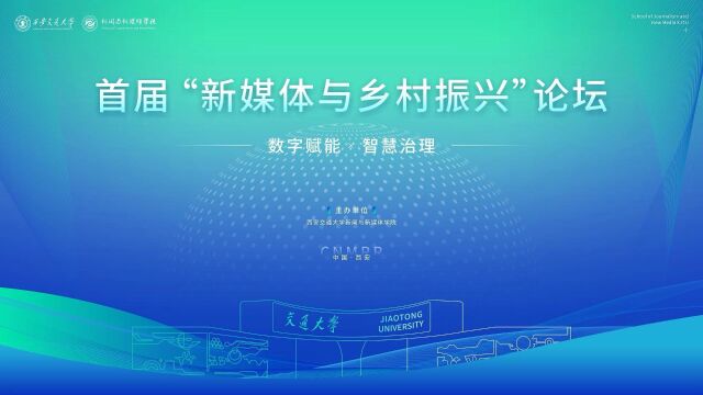 西安交通大学杨琳教授团队首届“新媒体与乡村振兴”论坛