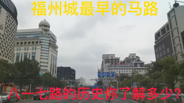 实拍福州城最早的马路,繁华的商街之一,八一七路的历史你知道吗