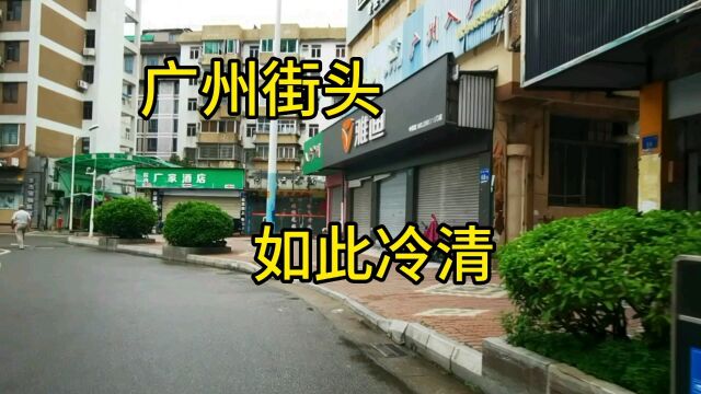 广州街头如此冷清,还有大量实体店铺出租