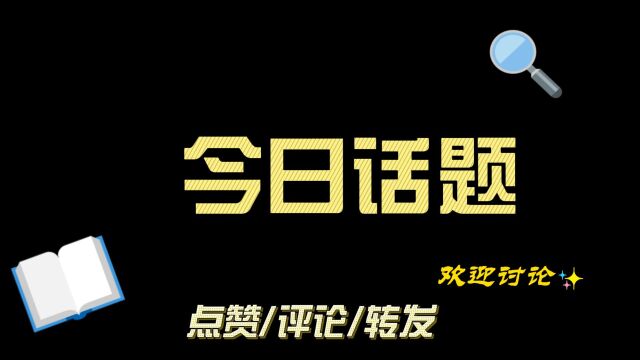 今日话题:你有没有一个陪伴了你很久的朋友