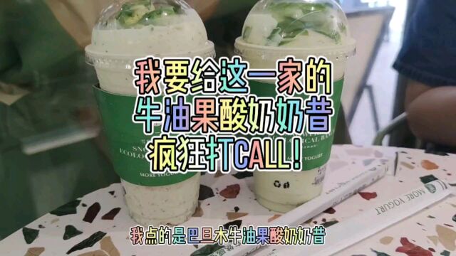 我要给这一家的牛油果酸奶奶昔疯狂打Call!#株洲美食探店⠣株洲好吃的甜品店⠣茉酸奶