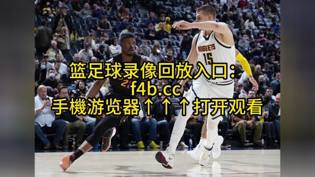 NBA总决赛直播:掘金VS热火(全程)视频高清在线