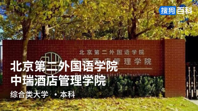 北京第二外国语学院中瑞酒店管理学院:学以致用