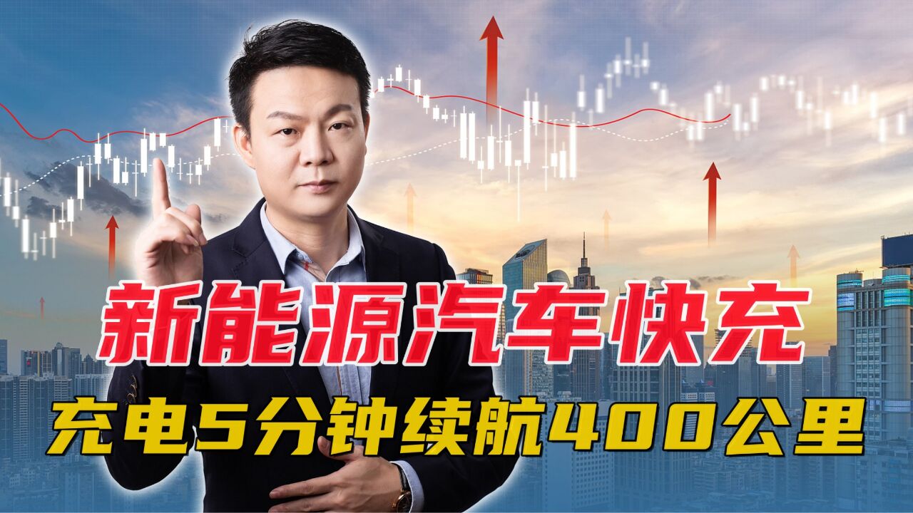 新能源汽车超级快充强势来袭,5分钟续航400公里?电车真的要碾压油车?