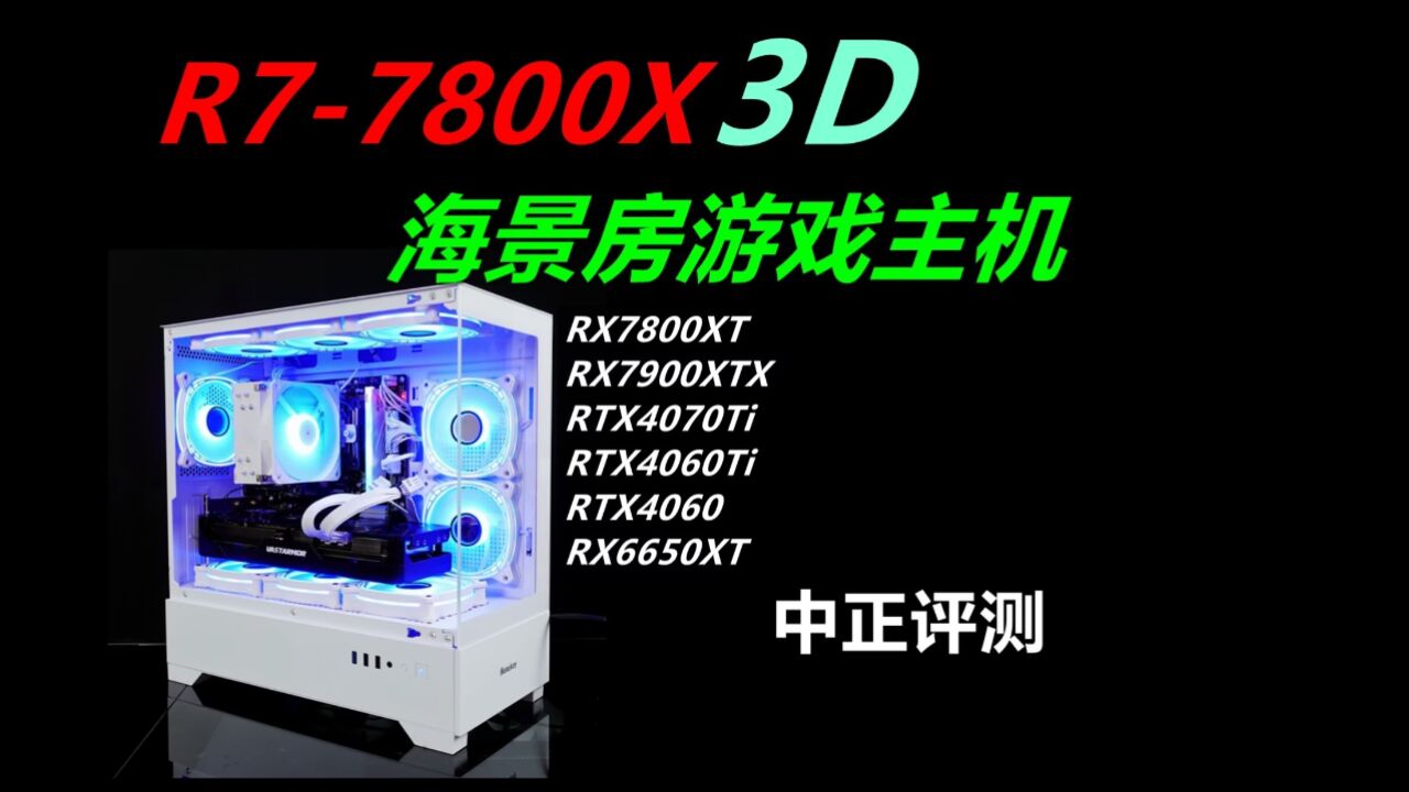 中正评测:R77800X3D海景房游戏主机,RX7800XT