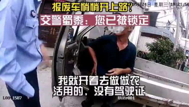 无证驾驶“报废车”上路? 交警:罚款+拘留