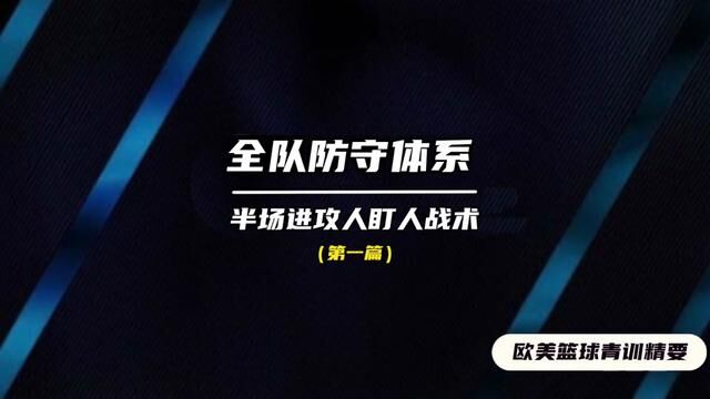 全队防守体系/半场进攻人盯人战术 教练员必备参考资料已经开放下载!人盯人战术