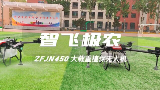 智飞极农ZFJN450大载重植保无人机/吊装运输无人机(可定制)