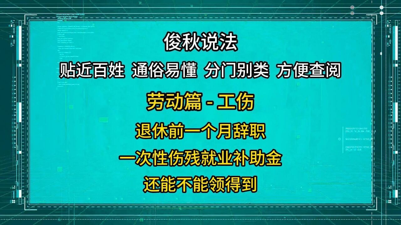 退休前一个月辞职,一次性伤残就业补助金,还能不能领得到