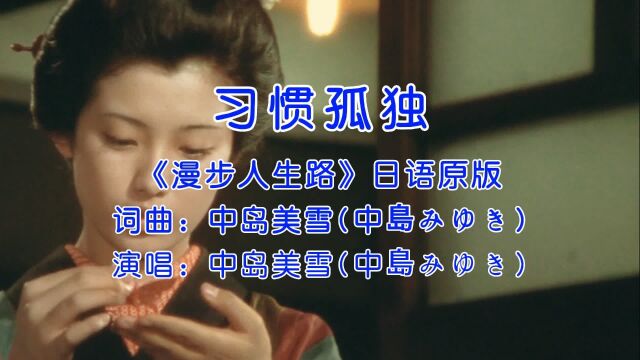 邓丽君《漫步人生路》日语原版,中岛美雪《ひとり上手(习惯孤独)》