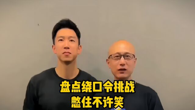 盘点绕口令挑战憋住不许笑,被一群疯子舌头绕蒙了,你敢挑战吗?