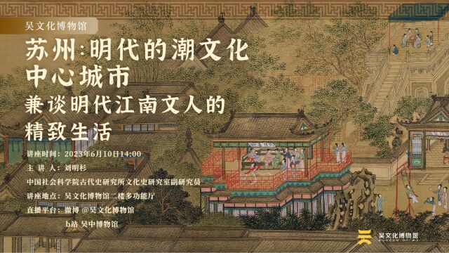 “天堂里”特展讲座|苏州:明代的潮文化中心城市