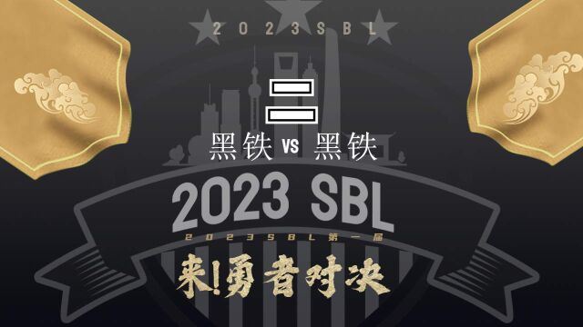 新天赋,新理解,SBL上演新世纪大赛