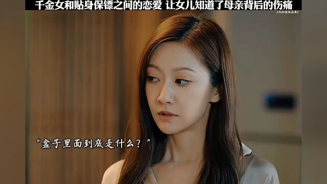 为你逆光而来 千金女和贴身保镖之间的恋爱,让女儿知道了母亲背后的伤痛!