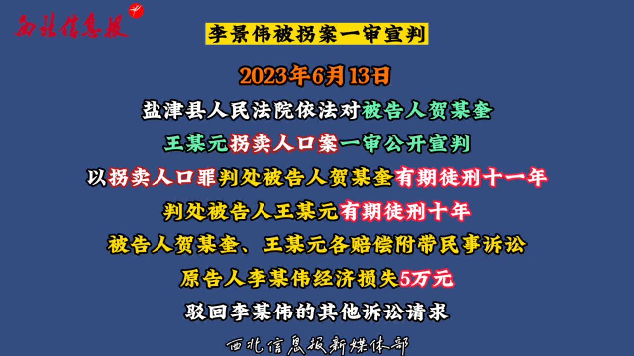 李景伟被拐案一审宣判