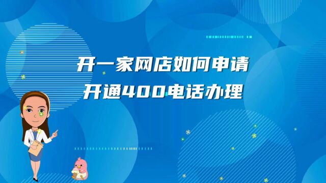 开一家网店如何申请开通400电话办理