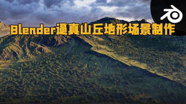 Blender逼真山丘地形场景制作流程视频教程 RRCG