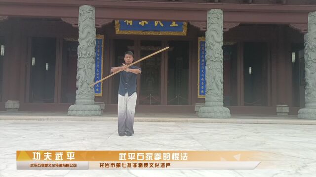 龙岩市第七批非物质文化遗产——武平石家棍(演练)