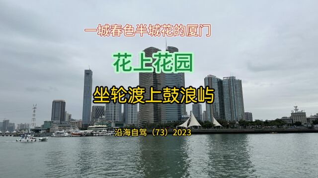 百日自驾三(73)坐轮渡到鼓浪屿,面对大海,感受“万顷波涛拥海来”的浪漫