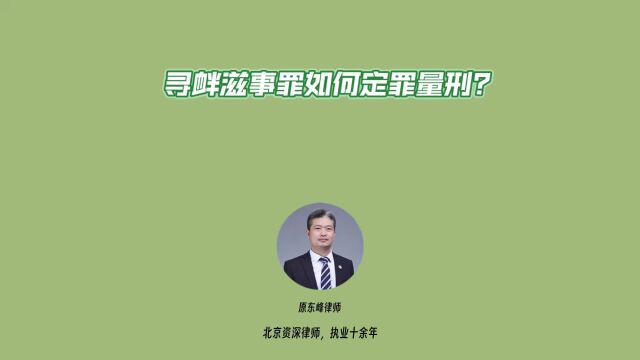 寻衅滋事罪如何定罪量刑?