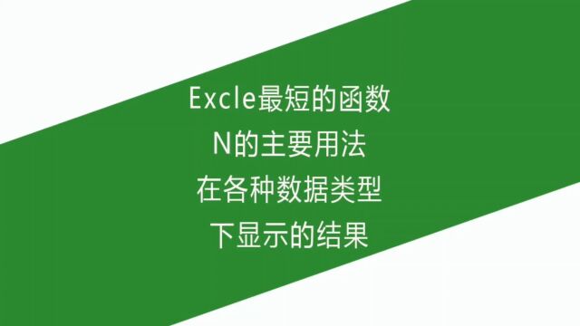 Excle最短的函数N的主要用法,在各种数据类型下显示的结果