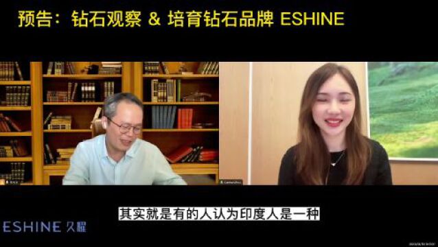 【预告片】对话:培育钻石新锐品牌ESHINE久耀