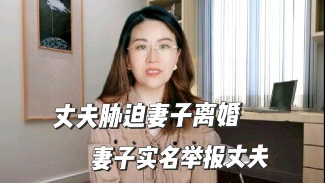 副市长丈夫胁迫妻子离婚,妻子实名举报