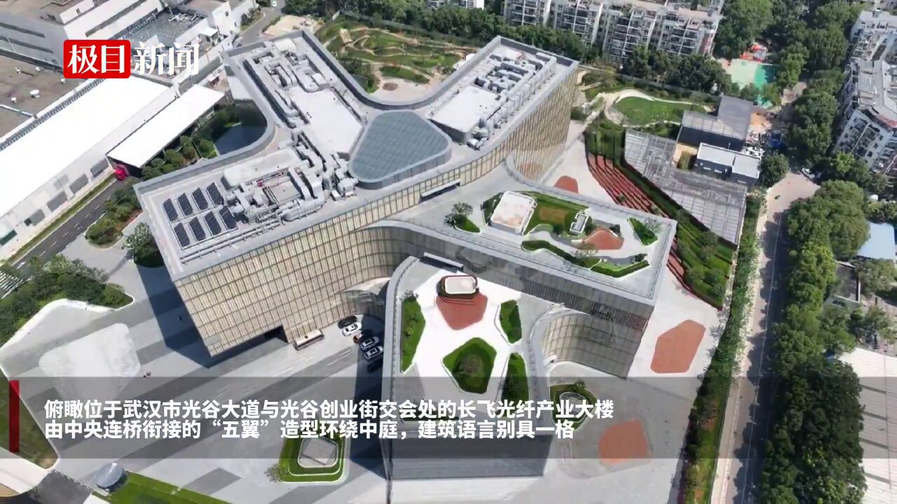 【视频】光谷“飞”出五翼建筑,长飞光纤产业大楼落成投用