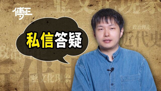 傅正:如何理解左和右?什么是入关学?怎么评价西方伪史论、全球白左化?